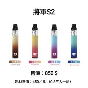 將軍S2 主機 小菸 拋棄式 一次性 菸油 小油 加熱煙