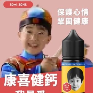 康喜健鈣 小油 主機 拋棄式 加熱