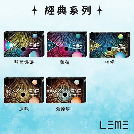 加熱菸 加熱煙 樂美 LEME T牌